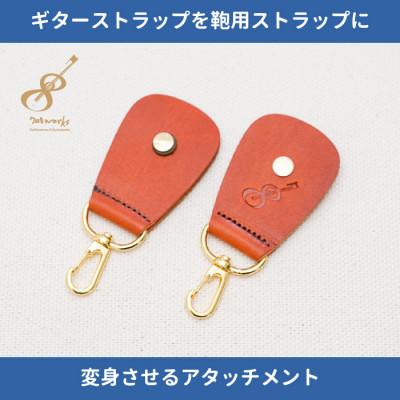 ふるさと納税 尼崎市 ギターストラップをバッグ用ストラップに変身させるアタッチメント:イタリアンレザー使用708works