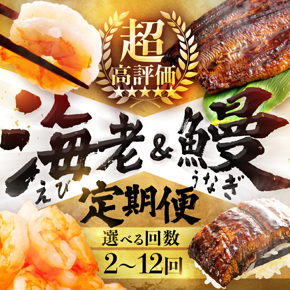 【ふるさと納税】超高評価 海老 & うなぎ 定期便 選べる 2回 4回 6回 12回 半年 一年 大粒 バラ凍結 海鮮 えび 訳あり 鰻 むきえび 大容量 2尾 1.7kg 簡易包装 海鮮 冷凍 最高級 長蒲焼 特大サイズ 楽天限定 土用丑の日 丑の日 簡単調理 惣菜 大容量 豊橋市