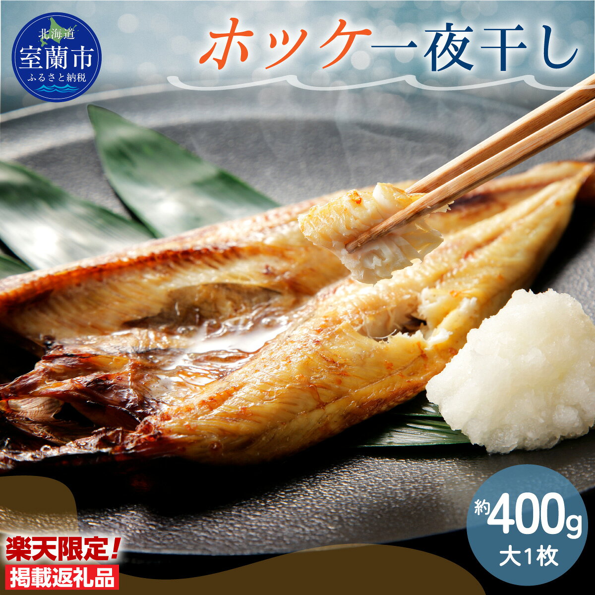 【ふるさと納税】【楽天限定】ホッケ一夜干し（大1枚） 【ふるさと納税 人気 おすすめ ランキング ホッケ一夜干し ホッケ ほっけ 一夜干し 海鮮 焼き 冷凍 冬 通年 北海道 室蘭市 送料無料】 MROAL018