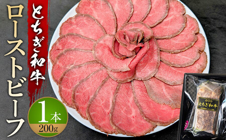 とちぎ和牛 ローストビーフ 200g  ｜ 牛肉 和牛  肉 ブランド牛 高級 ローストビーフ 栃木県共通返礼品