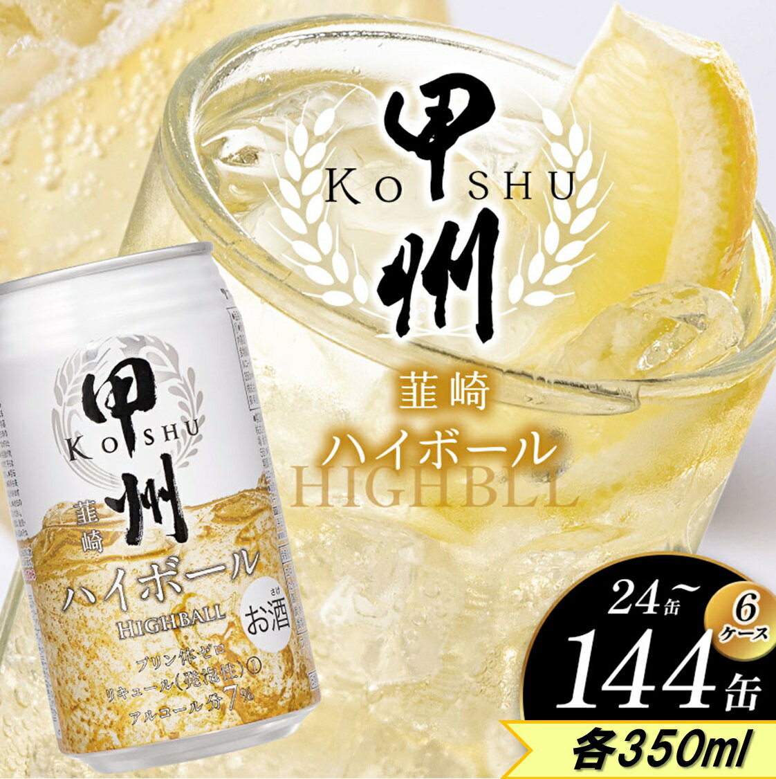 【ふるさと納税】 大人気！ 甲州 韮崎 ハイボール缶 | ふるさと納税 ハイボール ウイスキー スコッチ コク 濃厚 糖質オフ 樽熟成 樽 たる 熟成 芳醇 7％ビール カロリー低い 爽快 爽やか 洋酒 人気 酎ハイ サワー パーティー レモンリキュール 送料無料 下野市 栃木県