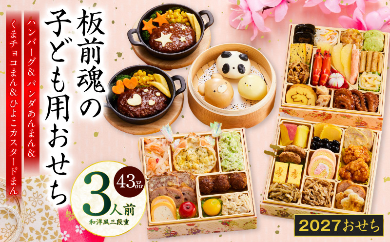 Y219 おせち「板前魂の子ども用おせち」和洋風 三段重 43品 3人前 6.8寸 ハンバーグ＆キャラクターまん3種【おせち料理 板前魂 贅沢おせち お節 惣菜 冷凍 先行予約 年内発送 おせち料理2027】