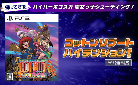 【通常版】 PlayStation5  コットンリブート ハイテンション！ プレイステーション5 ゲームソフト ゲーム