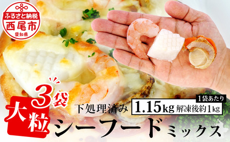 大粒 シーフードミックス（えび・いか・ほたて）3kg（1kg×3袋）・K266-270