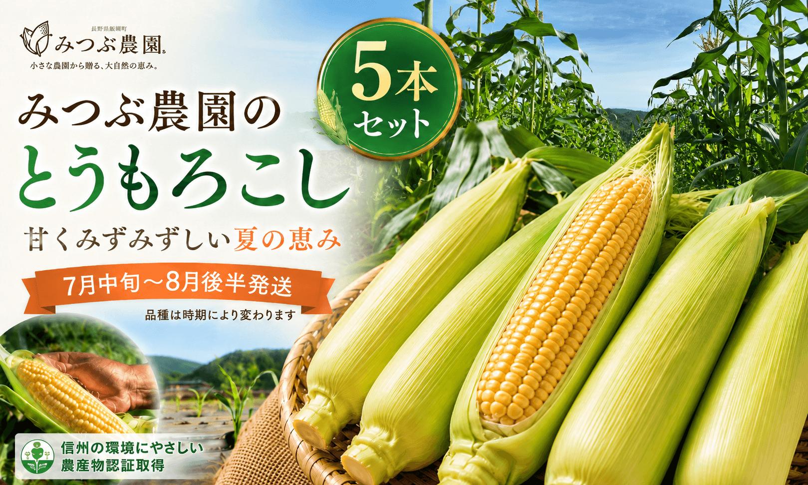 
                  【極甘・数量限定】みつぶ農園の朝採れ絶品とうもろこし 贅沢5本セット 長野県信濃町
                