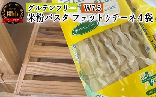 
G5-07 グルテンフリー ライスパスタ フェットチーネ4袋（W7.5） 80g×4 S7 米粉パスタ
