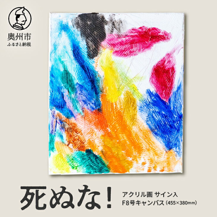 【ふるさと納税】 【楽天限定】アクリル画F8号「死ぬな!」 抽象画 絵 音楽 曲の題名 絵の題名 表現 愛と平和 アート キャンパス サイン入り 原画 1点物 インテリア 柏山大生 新聞掲載 岩手県 奥州市 [BV012]