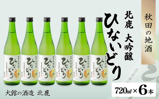 
            北鹿　大吟醸　ひないどり720ml　6本セット 125P4004
          