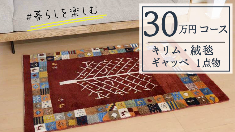 
【30万円コース】キリム・絨毯・ギャッベ　豊富なカタログから自由に選べる！ 【各 限定1点 】 キリム 絨毯 ギャッベ ラグ 手織り 最高級 天然 玄関 じゅうたん カーペット
