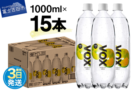 炭酸水 大容量 1000ml 15本 強炭酸水 VOX レモンフレーバー バナジウム 炭酸  保存 防災 備蓄 防災グッズ ストック 山梨 富士吉田 