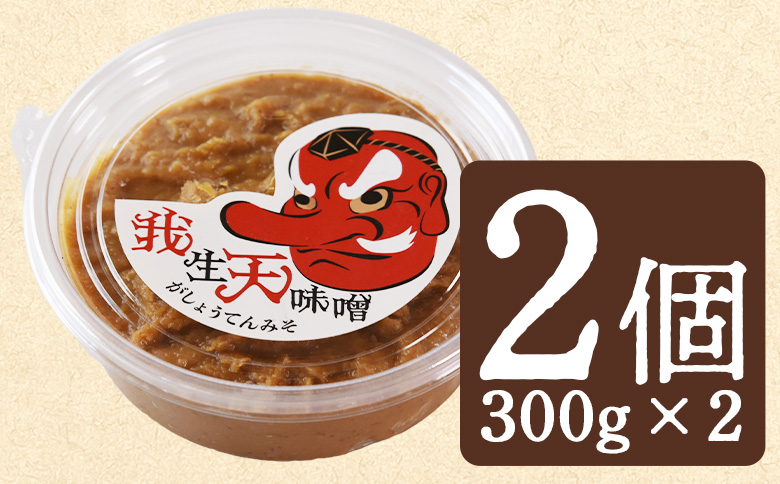 ＜我生天味噌 2個＞300g 選べる 内容量 個数 みそ ミソ 調味料 酵母 どぶろく味噌 ドブロク 米 料理 お味噌汁 パック 発酵食品 まろやか マイルド 風味 旨味 加工食品 和食 和 麹 こう