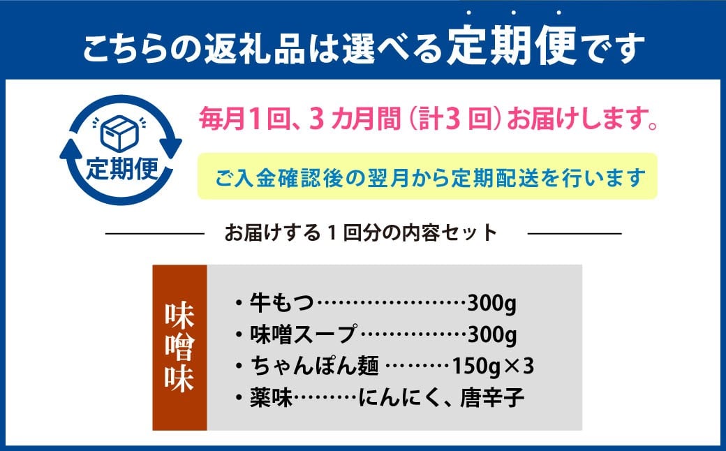 【3ヶ月定期便】 博多もつ鍋（味噌味） 3人前 1ヶ月毎 3回 牛もつ 牛小腸 牛肉 お肉 ちゃんぽん麺 チャンポン麵 