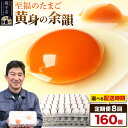 【ふるさと納税】《定期便8ヶ月》黄身の余韻 160個（業務用）【発送時期が選べる】8か月 8ヵ月 8カ月 8ケ月 卵 玉子 たまご 開始時期選べる