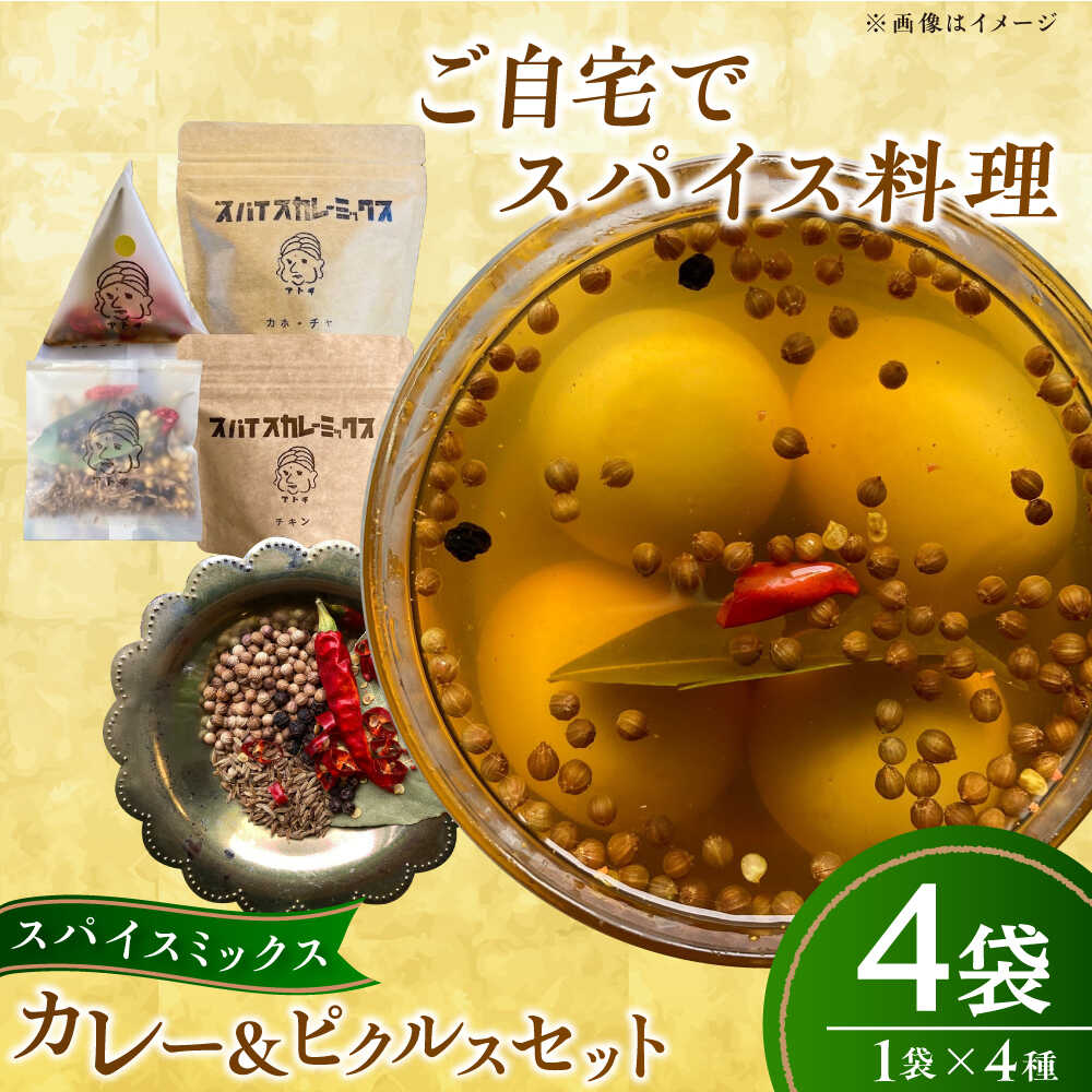 【ふるさと納税】スパイスカレーミックス ピクルスミックスセット 4個 ／ カレー粉 香辛料 ピクルス 内子町 【atochi】[BKBS004]