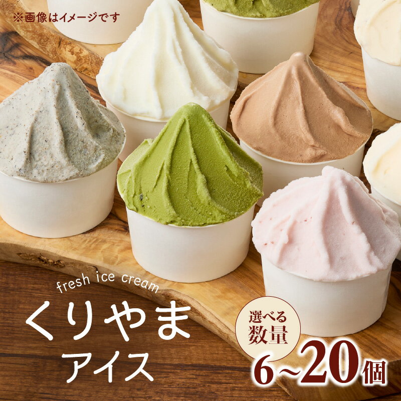 【ふるさと納税】【選べる個数】くりやまアイスセット 各90ml （6個・10個・12個・20個） 八女 アイスクリーム おまかせ アイス 八女茶 いちご ミルク バニラ 黒ごま チョコ クリームチーズ カフェラテ ラムレーズン ピスタチオ シャーベット
