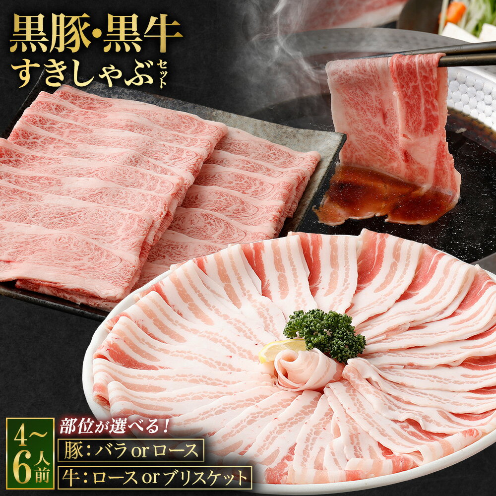 【ふるさと納税】黒豚・黒牛しゃぶしゃぶ専門店SATSUMAの黒豚・黒牛すきしゃぶセット (4～6人前)【選べる・肉種】(黒豚バラ肉+黒牛肩ロース肉/黒豚バラ肉+黒牛ブリスケット肉/黒豚肩ロース+黒牛肩ロース/黒豚肩ロース・ブリスケット肉) 薩摩川内市