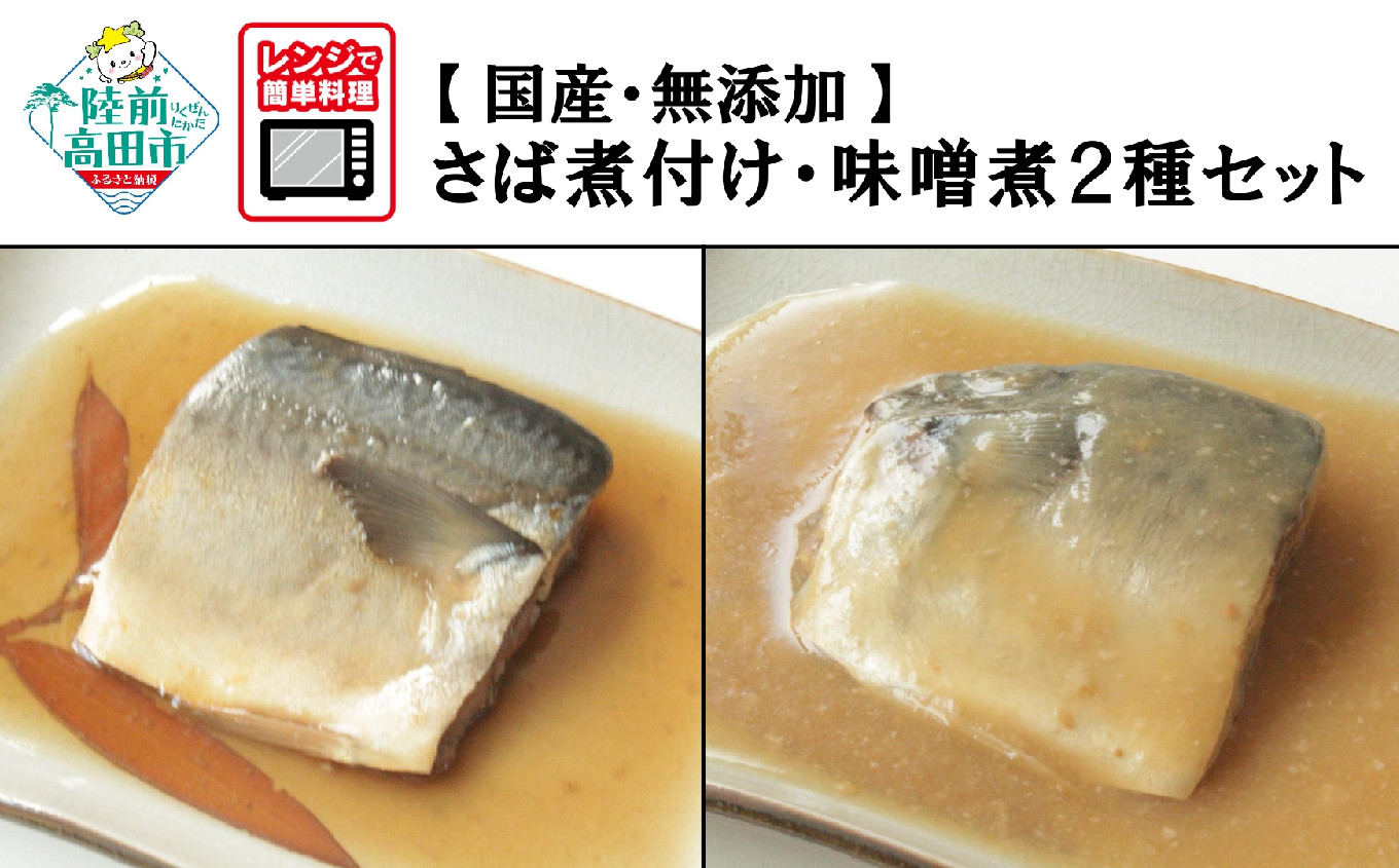 
                  【国産・無添加】 さば煮付け・味噌煮 8パックセット (各4パック) 温めるだけ 簡単調理 レンチンOK 【 サバ 鯖 魚 おかず おつまみ 冷凍 岩手県 陸前高田市 】
                