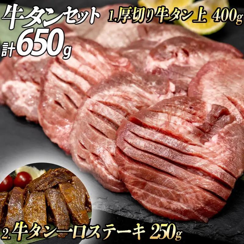 牛タン２種 計650g 厚切り牛タン上(漬込み熟成)400g 牛タン一口ステーキ(味噌だれ)250g ／ 牛たん 厚切り 味付け肉 牛肉 お肉 小分け 焼肉 焼き肉 キャンプ BBQ アウトドア バー