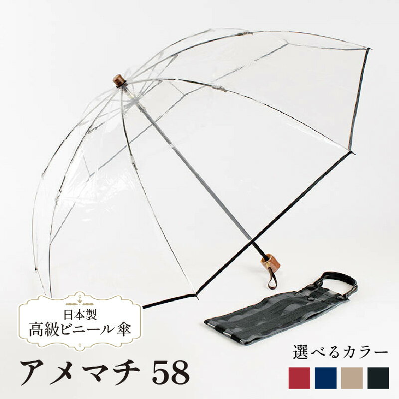 【ふるさと納税】 高級 ビニール 折りたたみ 傘 アメマチ58 選べる 黒 紺 赤 ゴールド レディース メンズ 安全 耐風 雨傘 雨具 かさ 長傘 男女兼用 おしゃれ ギフト 贈答 記念日 お祝い 送料無料 メディア 千葉県 旭市 ホワイトローズ