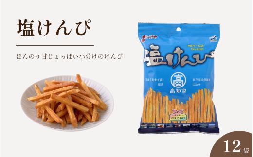 塩けんぴ 小分け 105g×12袋 室戸海洋深層水仕込み 黄金千貫使用 いもけんぴ 芋けんぴ 芋かりんとう お菓子 おやつ 和菓子 個包装 常温 高知県 日高村