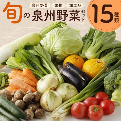 ふるさと納税 泉佐野市 【2025年9月上旬発送】新鮮 野菜セット 詰め合わせ 15種類 国産 おまかせ 010B507 | 