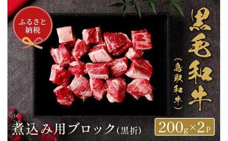 661.【 和牛 セレブ】鳥取 和牛  煮込み用ブロック 400g ※着日指定不可