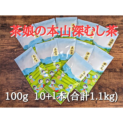 【ふるさと納税】【茶娘の深むし茶】静岡市産深むし茶100g『10+1本』合計1.1kg◆無添加 小分け お茶 ブランド 静岡茶 大容量 静岡県産 カテキン 家庭用 静岡県 深蒸し茶 | お茶 緑茶 新鮮 ほんやま茶 二番茶 みる芽 カテキン