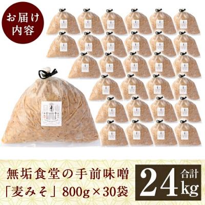 ふるさと納税 霧島市 無垢食堂の手前味噌(合計24kg・800g×30袋)【無垢】P1-063 |  | 03