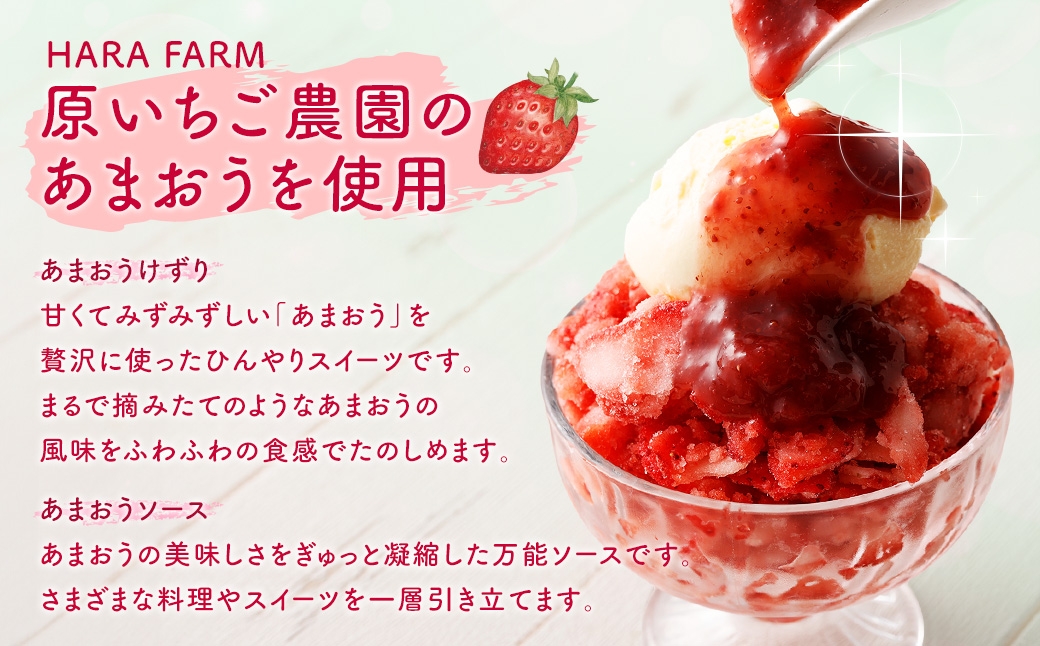 あまおうけずり＆あまおうソース