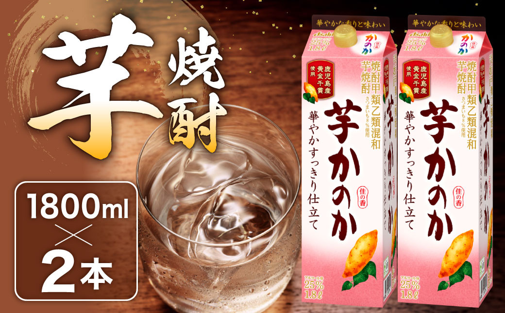 
かのか 芋焼酎 1種 1800ml×2本セット（華やかすっきり仕立て）25度 紙パック いも さつまいも 黄金千貫 お酒 ニッカウヰスキー 国内製造 国産
