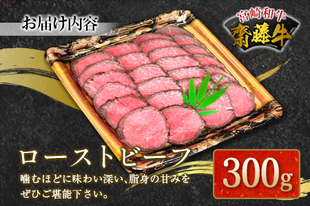 宮崎和牛『齋藤牛』ローストビーフ 300g 【B547】
