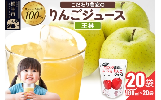 りんごジュース（王林）20袋