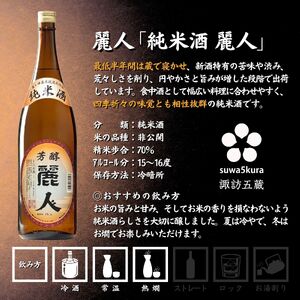 諏訪五蔵 純米酒 日本酒 飲み比べ セット 1800ml 2本 真澄 「茅色」 麗人 「麗人 芳醇純米」 102-59