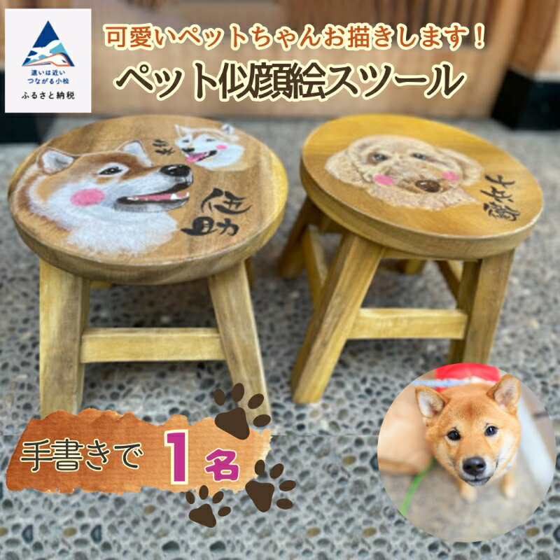【ふるさと納税】 ペット似顔絵スツール（1ペット） 似顔絵 愛犬 猫 いぬ ねこ ドック いす 工芸 天然木 お中元 お歳暮 ギフト 小松市 石川県 033012【ハートアート工房神田】