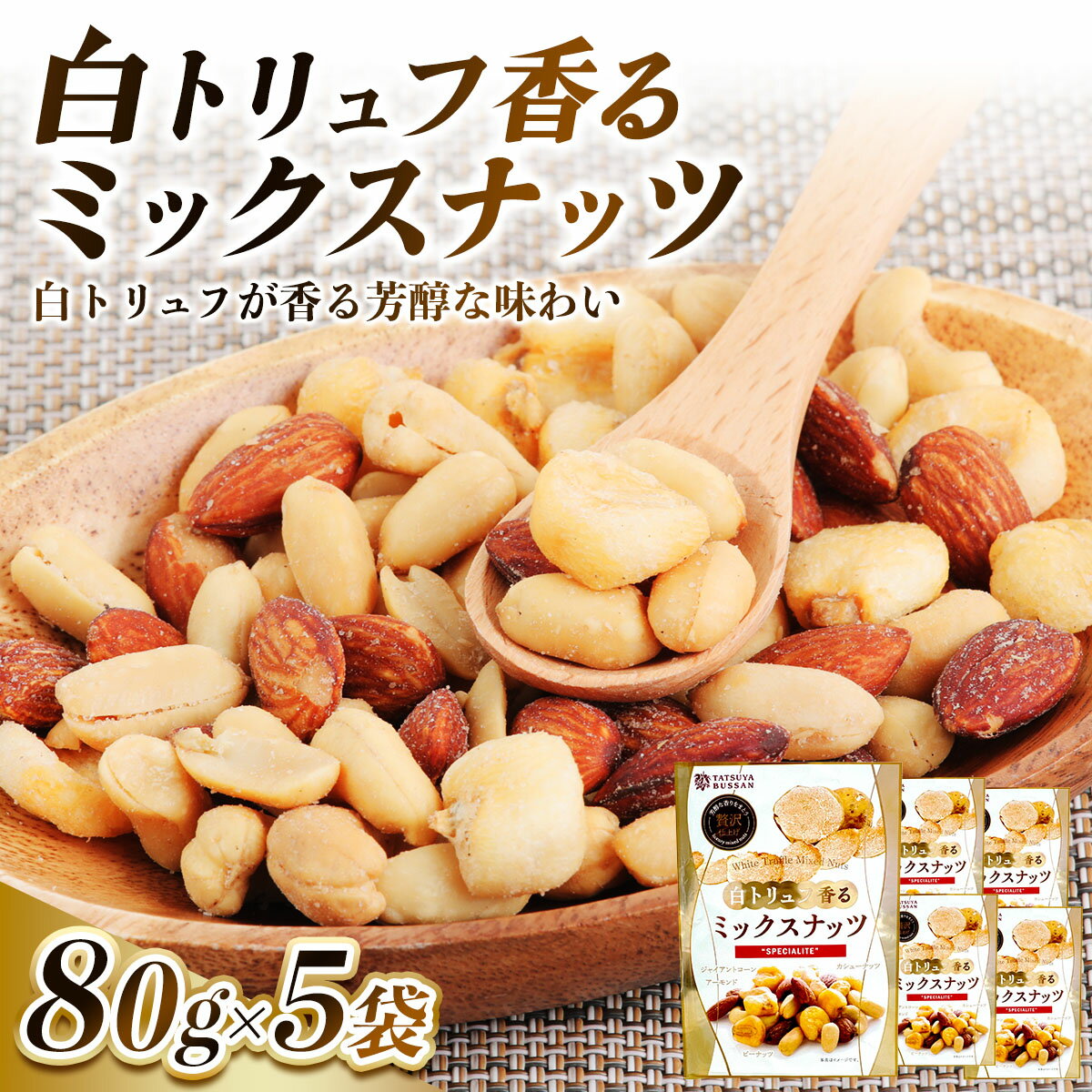 【ふるさと納税】白トリュフ香るミックスナッツ 計400g (80g×5袋)｜アーモンド カシューナッツ ジャイアントコーン ピーナッツ 天然サプリメント おつまみ 防災食品 非常食 備蓄食 保存食 [0626]