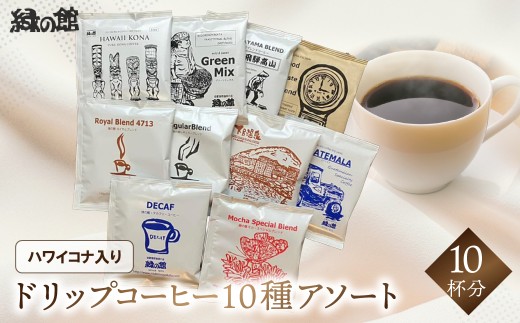 緑の館 / ドリップアソート 10種（10杯分）ハワイコナ入り セット アソート コーヒー コーヒードリップ  ドリップバック ドリップパック 飲み比べ 珈琲  グリーンハウスコーヒー 下呂市
