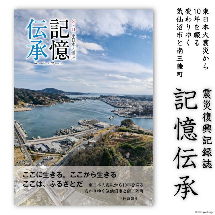 【ふるさと納税】震災復興記録誌「記憶伝承」1冊 [三陸新報社 宮城県 気仙沼市 20563579]