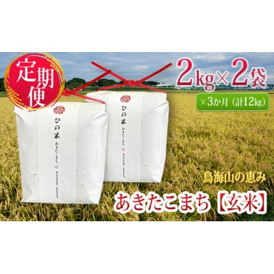 2kg×2袋 3ヶ月 あきたこまち(玄米) ひの米 定期便[No.5934-0002]