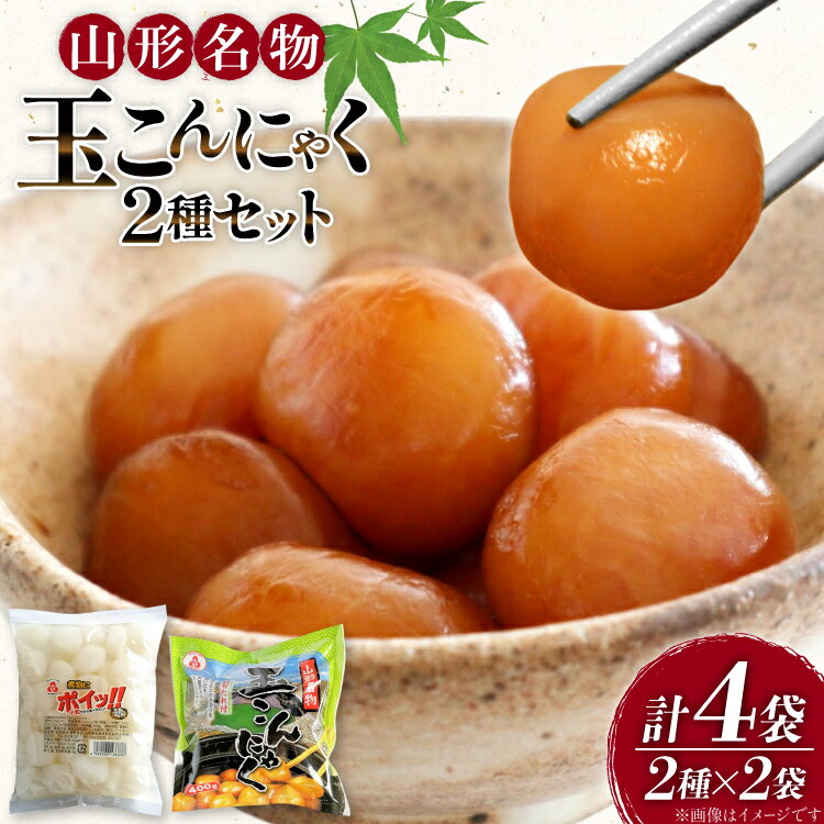 【ふるさと納税】こんにゃく 山形名物 玉こんにゃく 400g 2袋 煮物にポイッ！！ 300g 2袋 [tk06ayt040001 山形県 高畠町 菅野食品] 菅野食品 小粒こんにゃく タレ付き