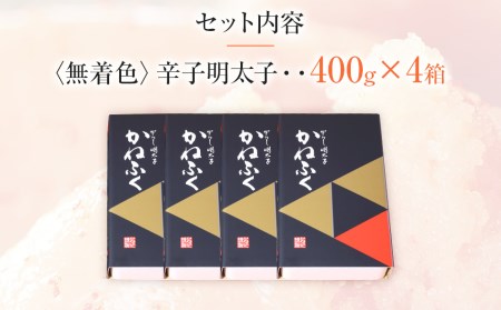 かねふく 1.6kg　無着色辛子明太子 400g×4箱（1本物）