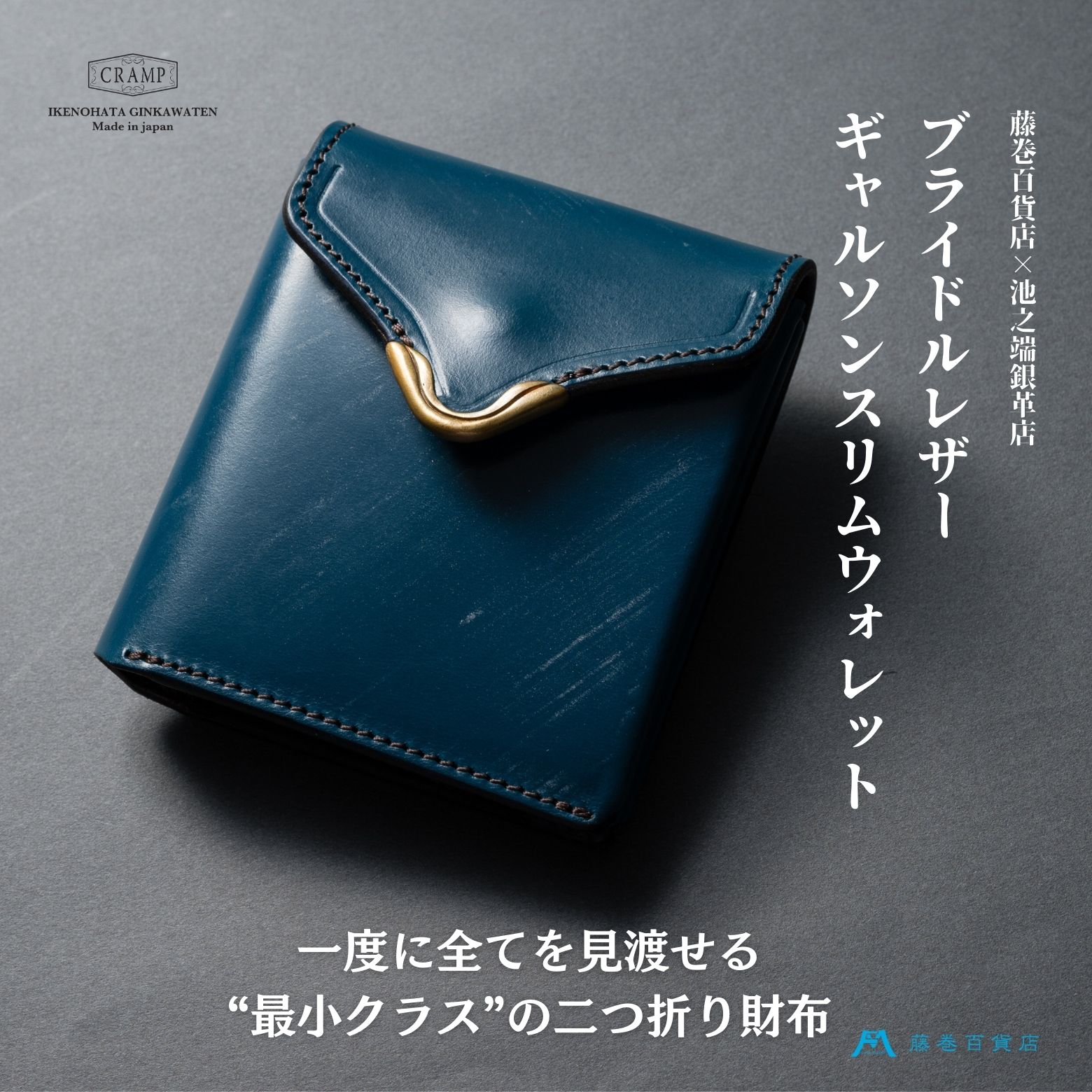 【池之端銀革店】藤巻百貨店別注 Cramp ギャルソンスリムウォレット（ブライドルレザー・ロイヤルブルー）