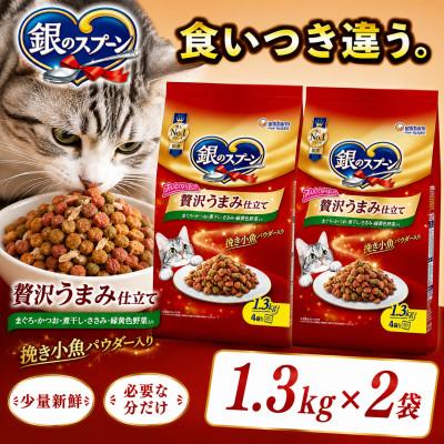 ふるさと納税 上里町 銀のスプーン 贅沢うまみ仕立て まぐろ・かつお・煮干し・ささみ・緑黄色野菜入り 1.3kg×2袋