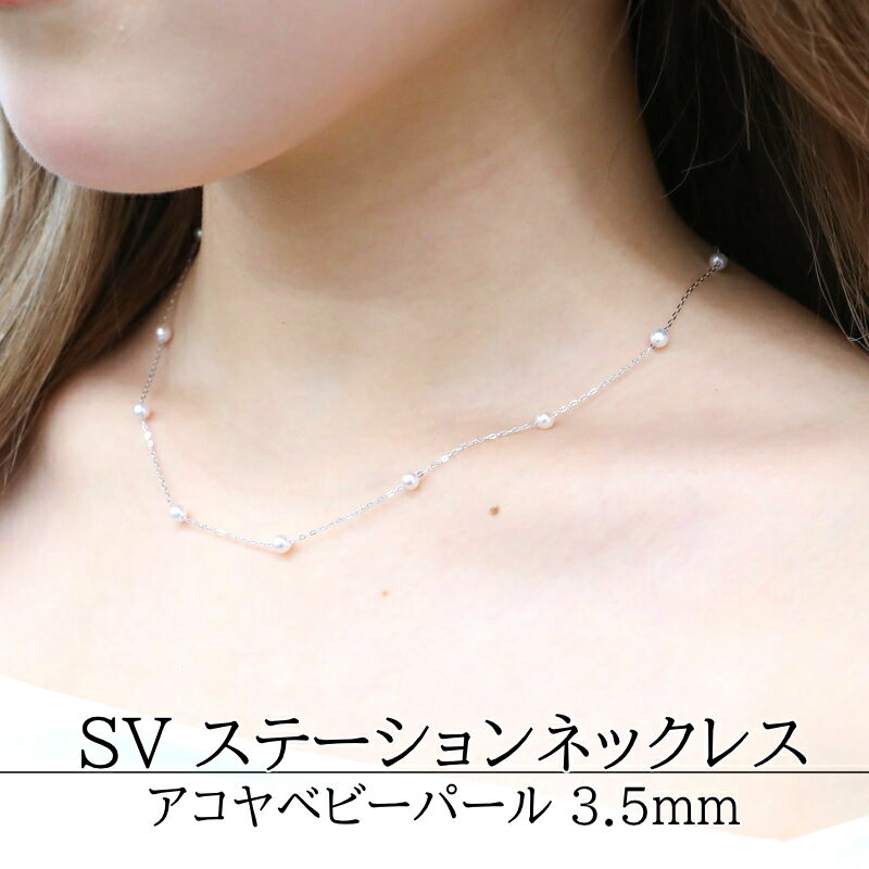 【ふるさと納税】70-19伊勢志摩産SV ステーションネックレス アコヤベビーパール アコヤパール ネックレス パールネックレス 真珠ネックレス ベビーパールネックレス シルバーネックレス