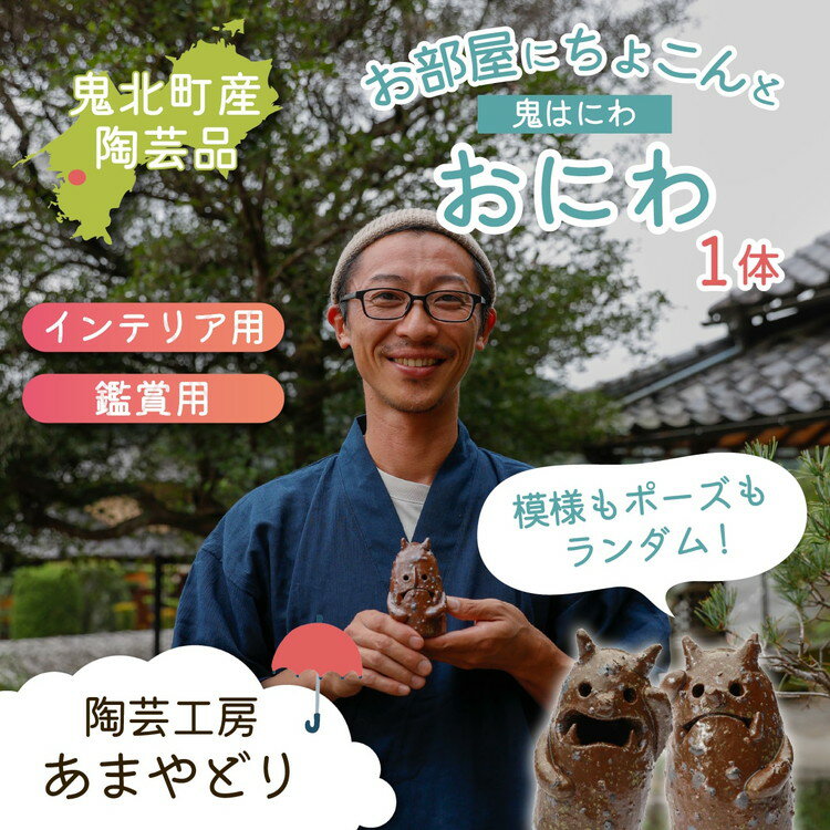 【ふるさと納税】【形・模様ランダム】鬼のハニワ「おにわ」 1体 | 陶芸 粘土 子ども インテリア 観賞用 ※離島への配送不可