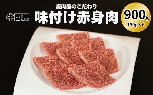 【牛国屋】焼肉屋のこだわり味付け焼肉 赤身肉 900g