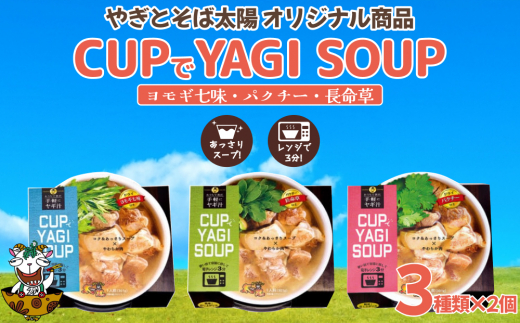 
【手軽にヤギ汁】CUPでYAGISOUP　3種類×2個ずつ
