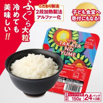ふるさと納税 陸前高田市 【3回定期便】パックごはん 24パック×3回 〈たかたのゆめ〉 パックライス 米 ご飯 白米