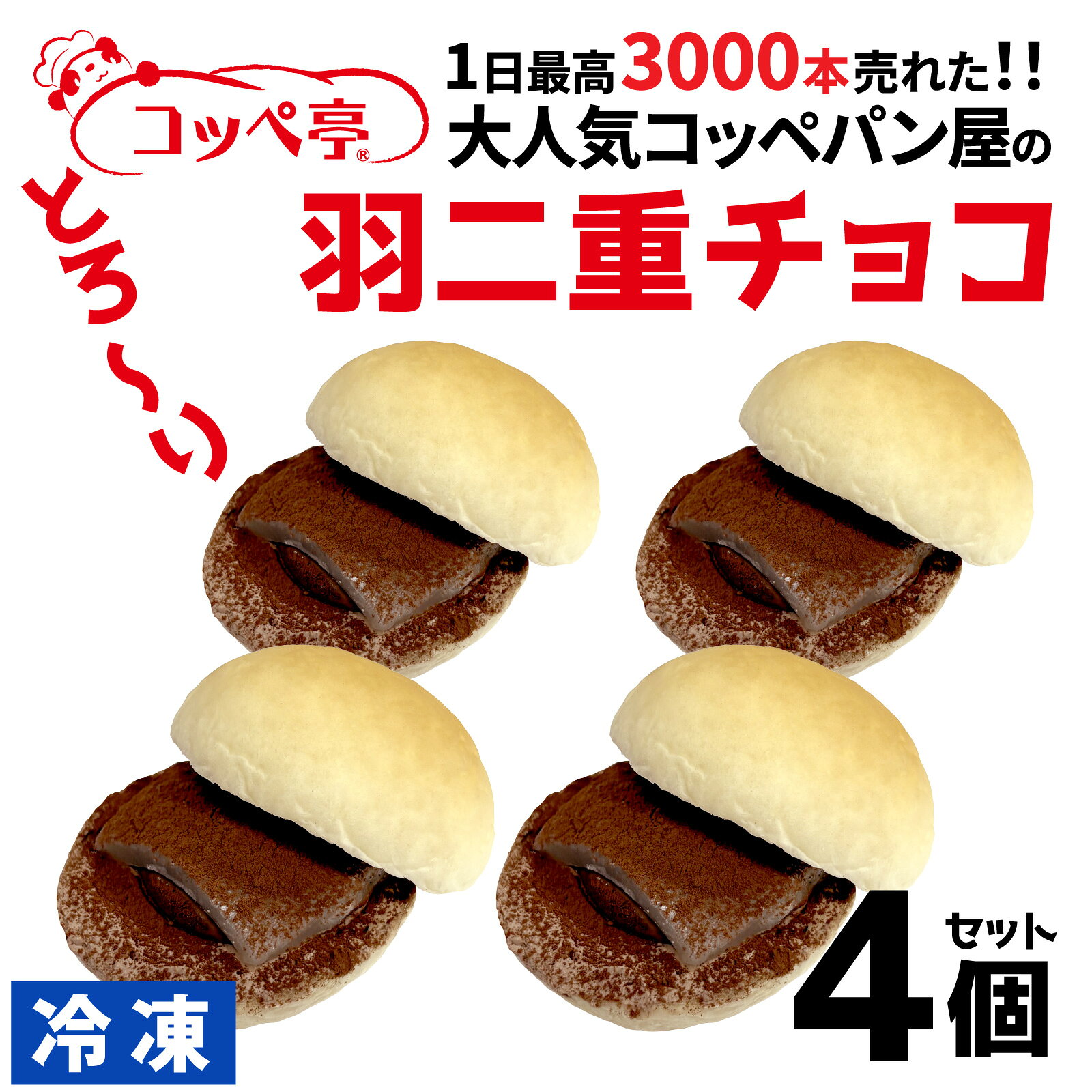 【ふるさと納税】コッペ亭 コッペサンド とろ〜り羽二重チョコ 4個セット [A-173003] / コッペパン サンドイッチ チョコ 生クリーム 羽二重餅 デザート おやつ 送料無料