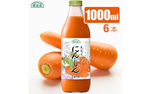 
                  MK10【砂糖不使用】 順造選 元気モリモリ にんじんジュース（人参汁100％）1000ml × 6本 // 野菜ジュース 100％ジュース ストレート 人参 砂糖不使用 無加糖 無香料 無着色 健康 美容 栄養補給
                