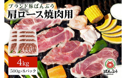 
										
										ブランド豚「ばんぶぅ」肩ロース焼肉用 4.0kg(500g×8パック)
									